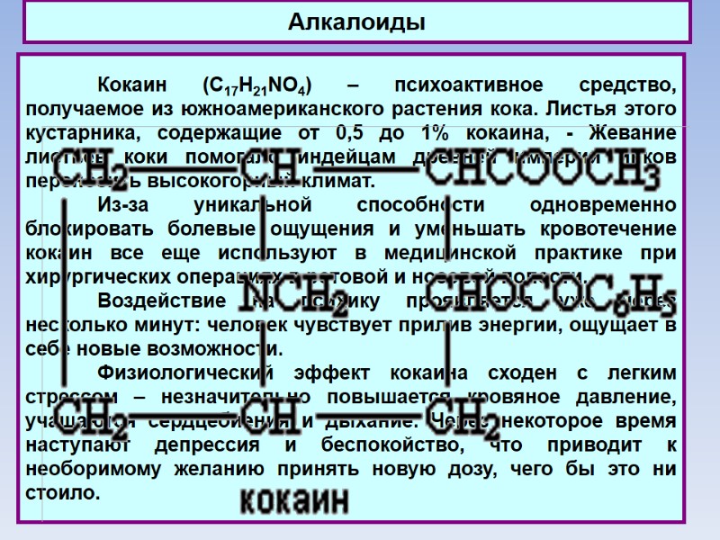 Алкалоиды  Кокаин (C17H21NO4) – психоактивное средство, получаемое из южноамериканского растения кока. Листья этого